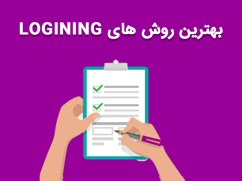 بهترین روش های Logining